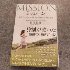 MISSION ミッション 岩田松雄著