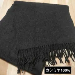 カシミヤ100% ダークグレー フリンジ付きマフラー