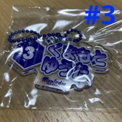 モンテディオ山形　熊本選手　アクスタネームキーチェーン