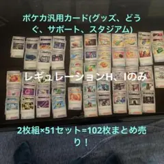 ポケカ汎用カード (どうぐ、グッズ、スタジアム、サポート) 102枚セット