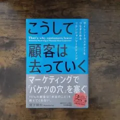 こうして顧客は去っていく = That's why customers lea…