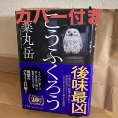 こうふくろう