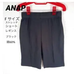 新品未使用　ANAP ストレッチショートレギンス　Fサイズ　ブラック　綿60%