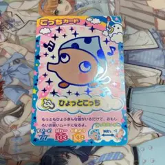 たまごっちカップ　ひょっとこっちカード　たまごっち　データカードダス