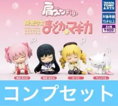 肩ズンFig. 魔法少女まどかマギカ 全4種 ガチャ まどマギ　全種