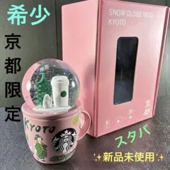 STARBUCKS コレクタブルスノーグローブ&マグKYOTO89ml京都希少