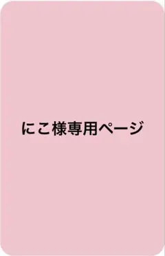 にこ様専用ページ