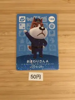 あつまれどうぶつの森　amiiboカード　おまわりさんA