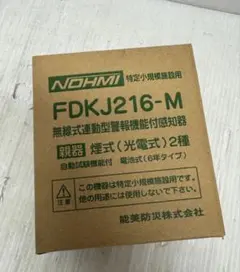 NOHMI FSKJ206-B 住宅用火災警報器 2個セット新古品 - メルカリ