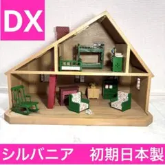 デラックスハウス　希少品　シルバニアファミリー　　家具　セット