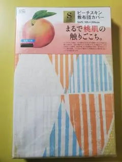 敷き布団カバー　シングルサイズ　新品　カラフル