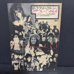 ロック・クロニクル・ジャパン vol 2 1981-1999 - メルカリ