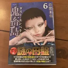 ダスト・エンペラー 鬼畜島　6