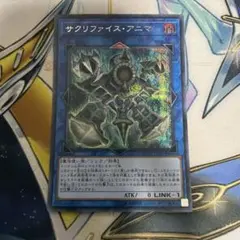 サクリファイスアニマ　シク　シークレット