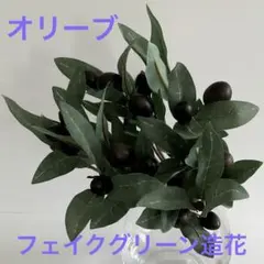 MAGIQ オリーブブッシュ実付き　フェイクグリーン 造花 2本セット