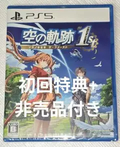 PS5 英雄伝説 空の軌跡 the 1st ゲームソフト 初回特典付き＆非売品