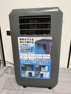 ドンキホーテ】工事もダクトも不要!! どこでも速攻スポットクーラー