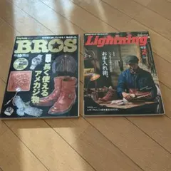 BROS 長く使えるアメカジ物 & Lightning お手入れ術