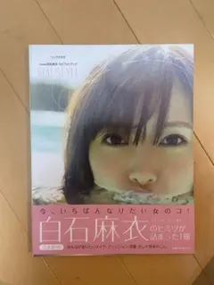 白石麻衣 写真集