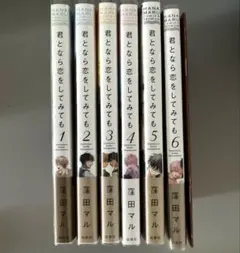 即購入不可 君となら恋をしてみても 窪田マル 1~6巻