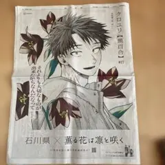 薫る花は凛と咲く　石川県　朝日新聞広告　黒百合