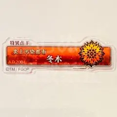 fate展　FGO 星見の回廊　ターミナルボードアクリルバッジ 冬木のサムネイル