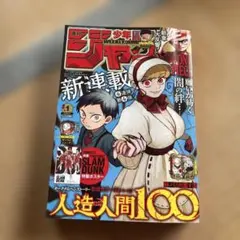 週刊少年ジャンプ 2026年 22・23合併号 目黒蓮 表紙 - メルカリ