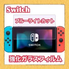 Switch ブルーライトカット 強化ガラス 画面 保護フィルム 9H スイッチ