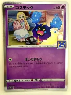 コスモッグ S8a 25th ANNIVERSARY COLLECTION