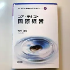 コア・テキスト国際経営