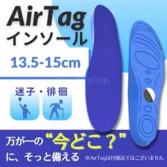 【13.5～15cm】AirTag インソール 迷子 徘徊 中敷き エアタグ