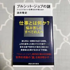 ブルシット・ジョブの謎 クソどうでもいい仕事はなぜ増えるか