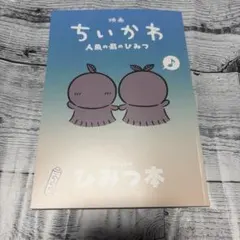 映画 ちいかわ 人魚の島のひみつ 入場者特典 ひみつ本