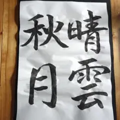 書道作品 秋晴月雲