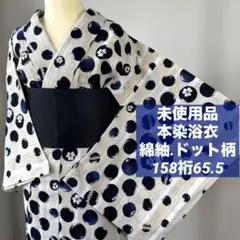 未使用 本染浴衣 綿紬 夏物 ベージュ 濃紺 青 ドット 水玉 158裄65.5