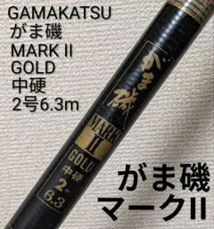 がま磯 MARK II GOLD磯竿0号5.4m 中硬 - メルカリ