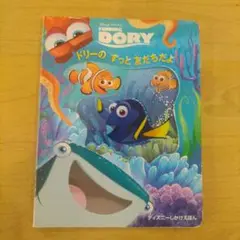 【ディズニー絵本】Finding Dory ドリーのずっと友だちだよ【値下げ】