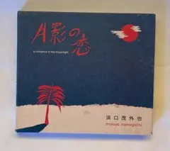 月影の恋_浜口茂外也