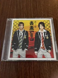 修二と彰 CD 青春アミーゴ (シングル) 亀梨和也 山下智久