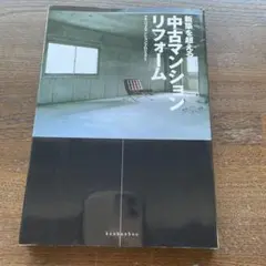 新築を超える中古マンションリフォーム