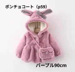 ベビー かわいい うさちゃんポンチョコート⭐️パープル90cm⭐️