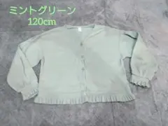 アプレレクール くすみグリーン カーディガン 120cm