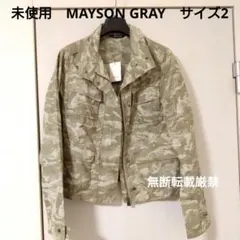 未使用☆MAYSON GRAY☆メイソングレイ☆長袖ジャケットアウター☆サイズ2のサムネイル