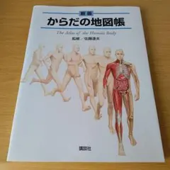 からだの地図帳 The Atlas of the Human Body - メルカリ