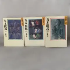 山岡荘八 「坂本龍馬 」全3巻セット