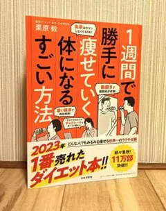 1週間で勝手に痩せる本