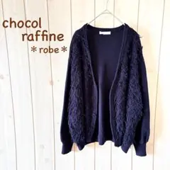 【美品】＊ショコラ フィネ ローブ＊コットンカーディガン フリンジ ネイビー