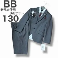 BB　フォーマルスーツ 8点セット　男の子　卒園式　入学式　完服　130