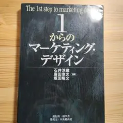 1からのマーケティング・デザイン