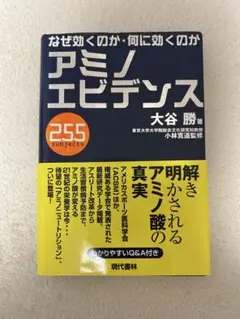 アミノエビデンス 255 subjects 大谷勝著